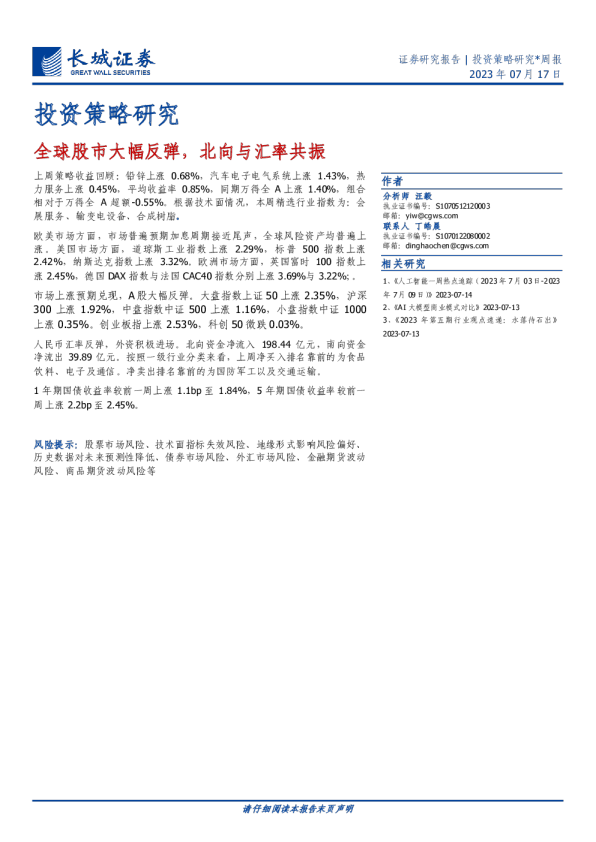 全球股市大幅反弹，北向与汇率共振