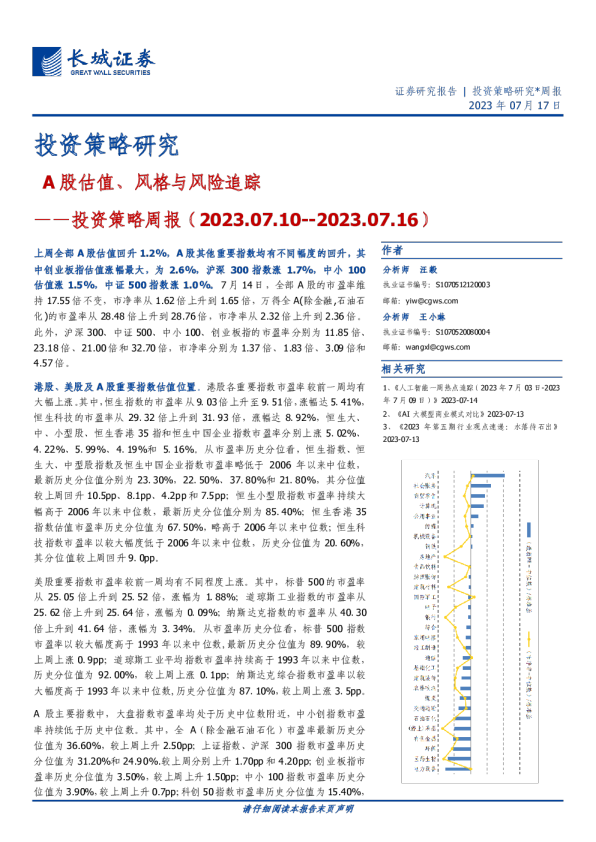 投资策略周报（--）：A股估值、风格与风险追踪