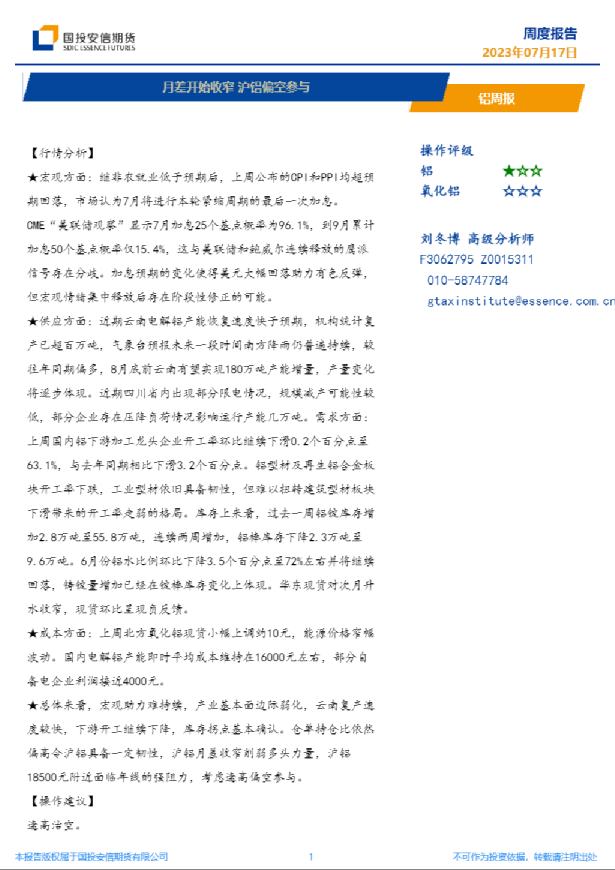 铝周报：月差开始收窄，沪铝偏空参与