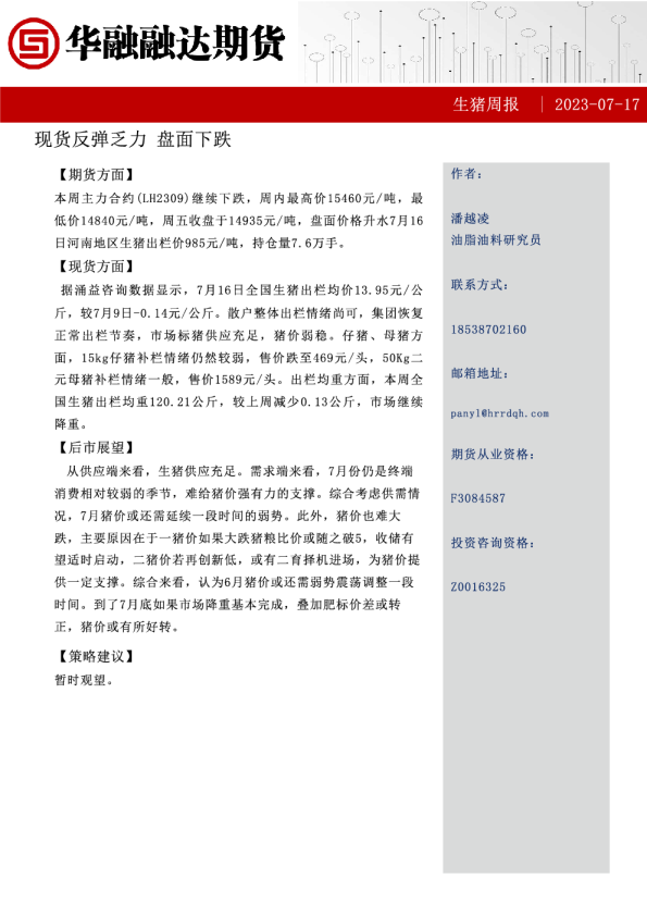 生猪周报：现货反弹乏力，期货下跌