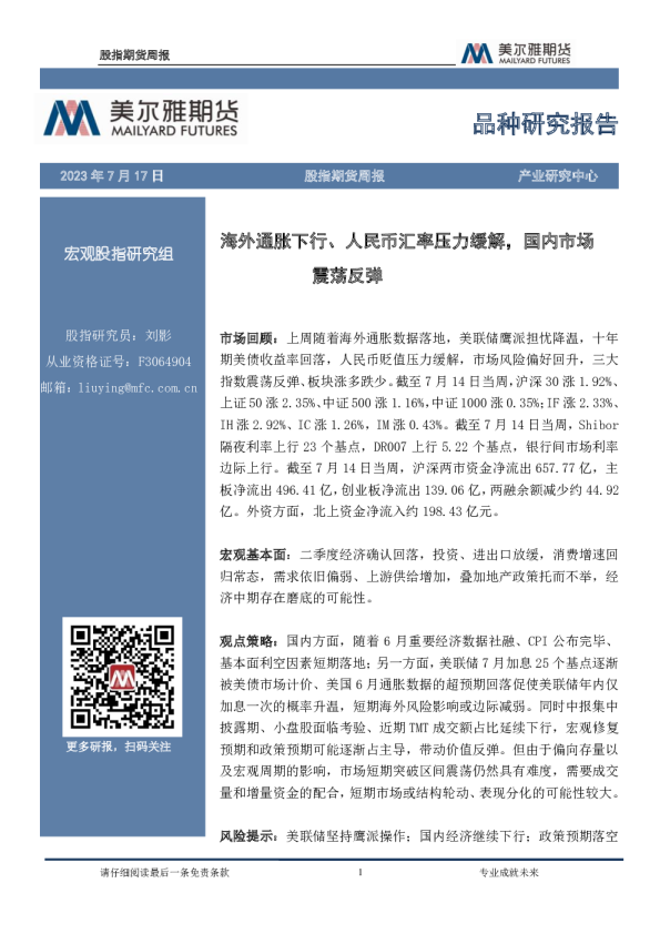 股指期货周报：海外通胀下行、人民币汇率压力缓解，国内市场震荡反弹
