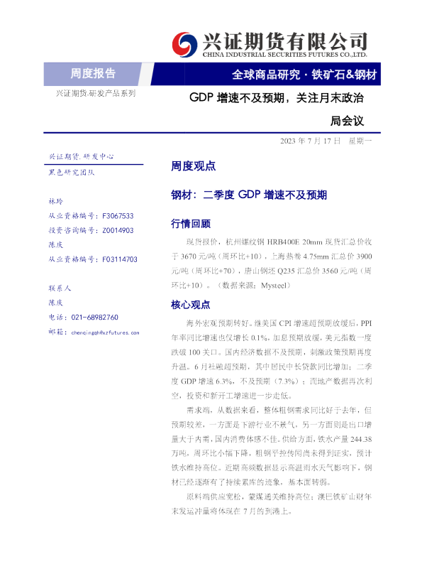 铁矿石&钢材周度报告：GDP增速不及预期，关注月末政治局会议