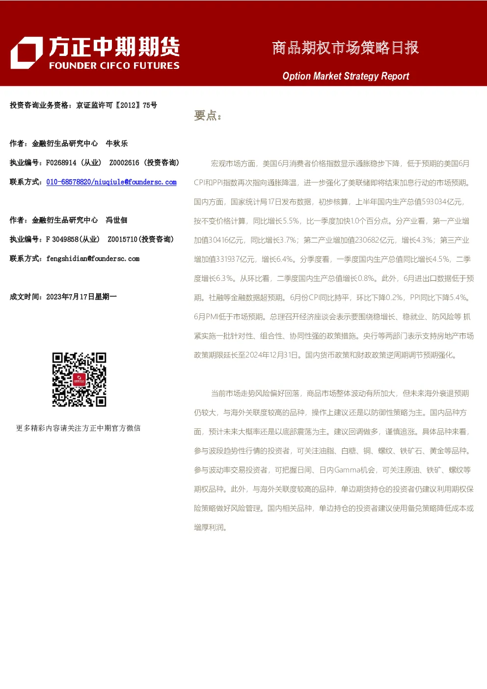 商品期权市场策略日报