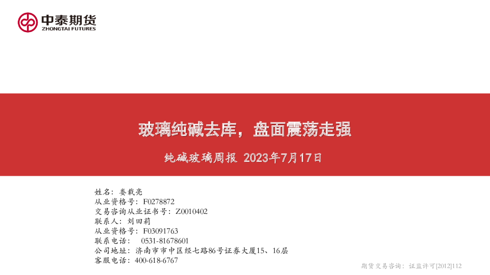 纯碱玻璃周报：玻璃纯碱去库，盘面震荡走强