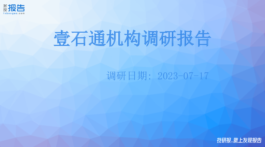 壹石通机构调研纪要
