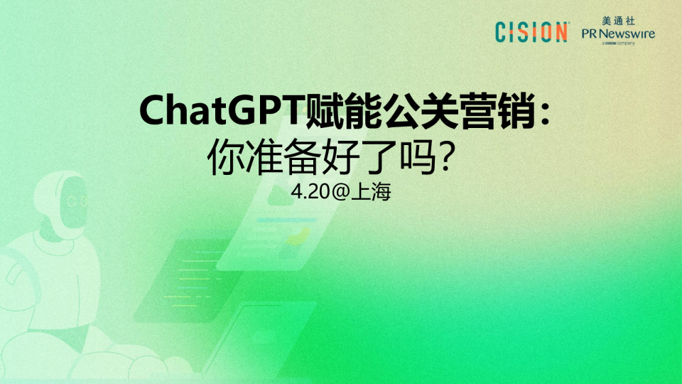 美通社：ChatGPT在商业内容中的作用价值