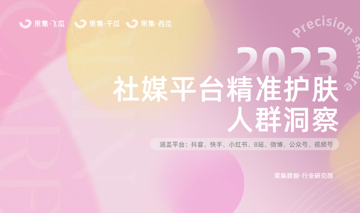 2023精准护肤社媒人群洞察