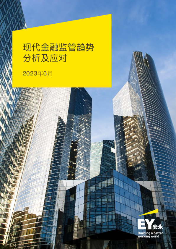 现代金融监管趋势分析及应对