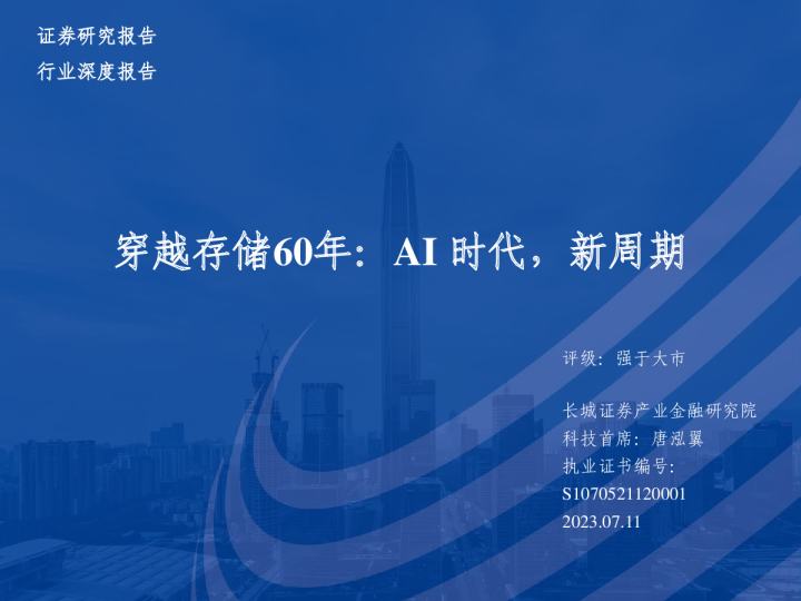 半导体行业穿越存储60年：AI时代，新周期