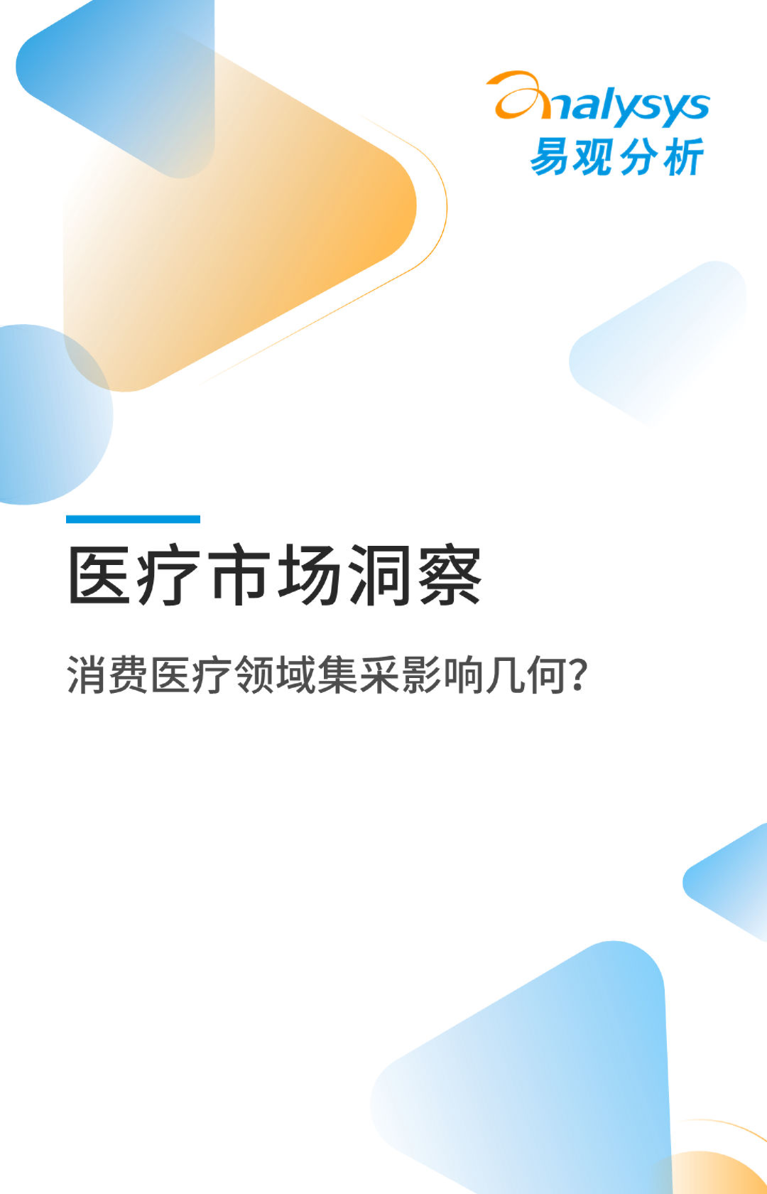 医疗市场洞察-消费医疗集采影响几何？