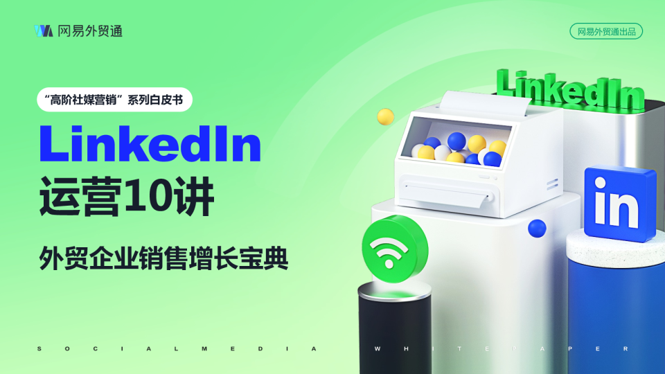 2023领英LinkedIn运营10讲白皮书