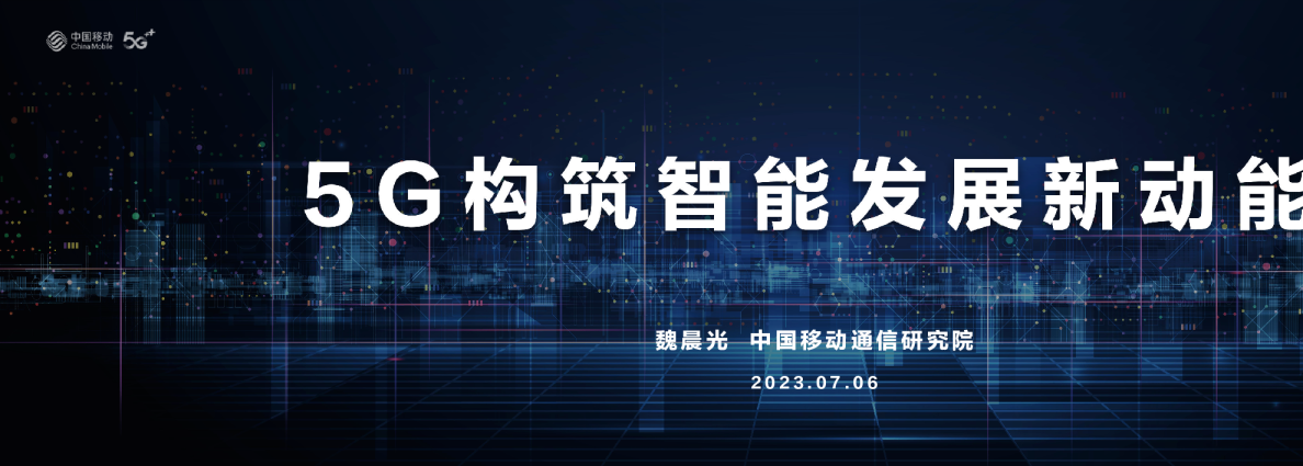 魏晨光：5G构筑智能发展新动能