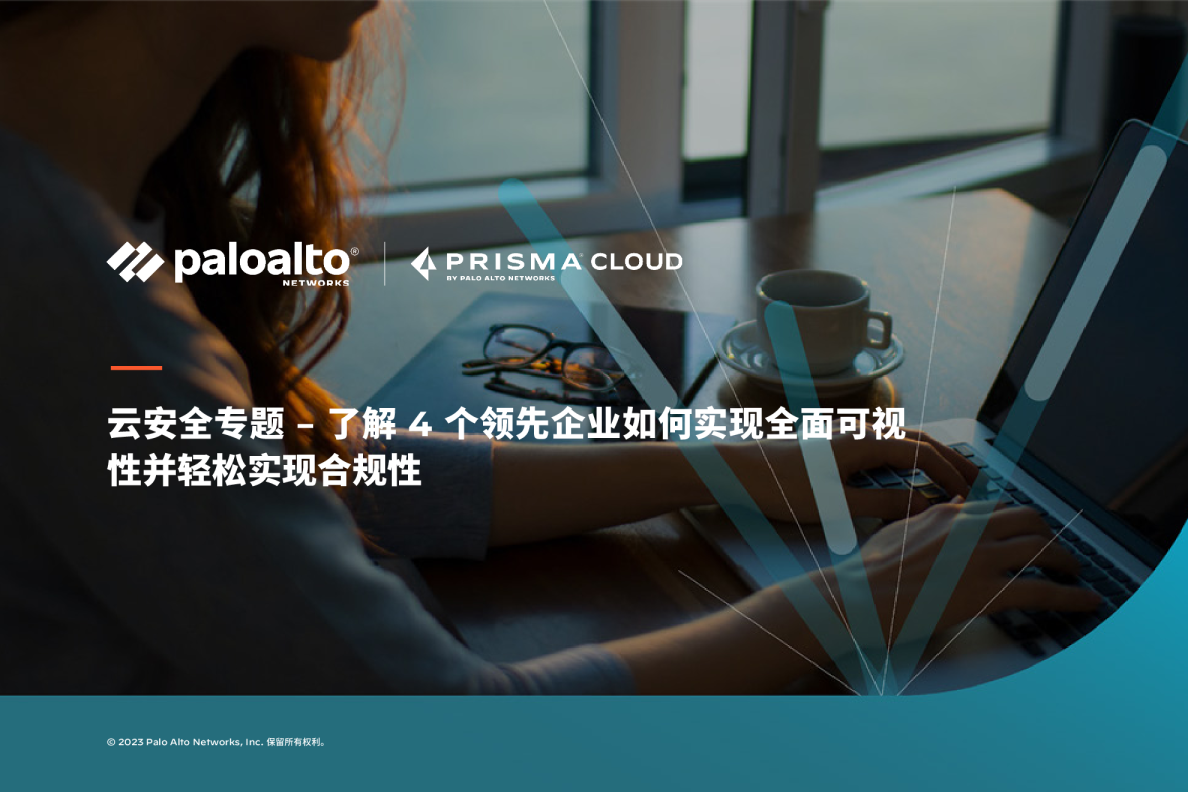 客户专题 — 可视性与合规性