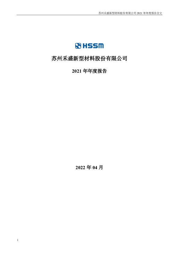 禾盛新材:苏州禾盛新型材料股份有限公司2021年年度报告(更正后)
