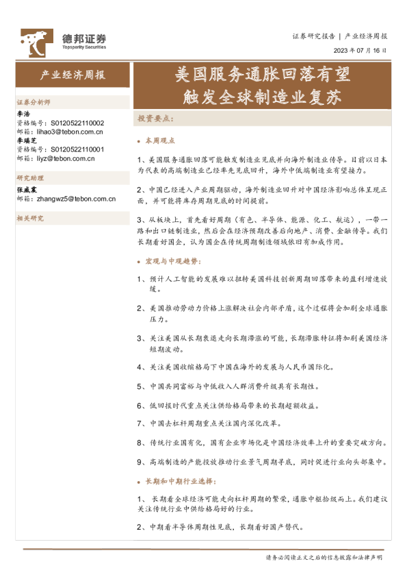 美国服务通胀回落有望触发全球制造业复苏