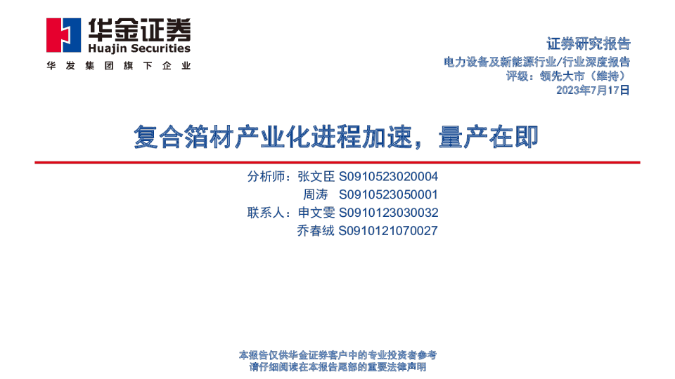 电力设备及新能源行业深度报告:复合箔材产业化进程加速,量产在即