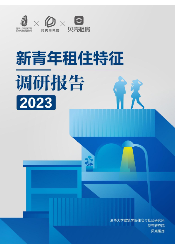 房地产行业：2023新青年租住特征调研报告