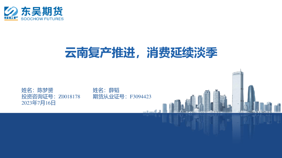 云南复产推进，消费延续淡季