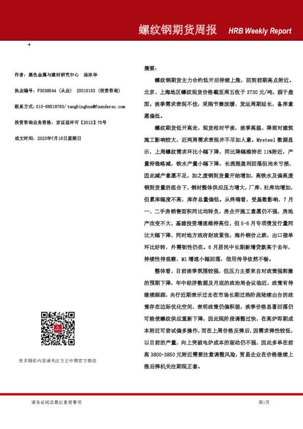 螺纹钢期货周报