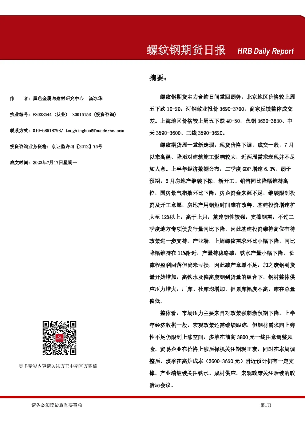 螺纹钢期货日报