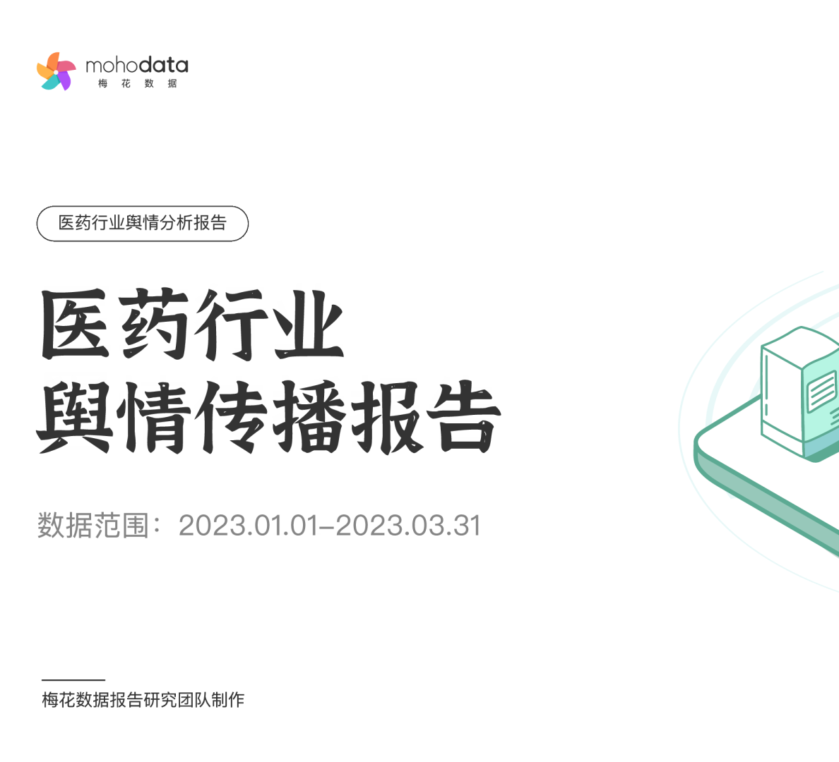 医药行业舆情传播报告