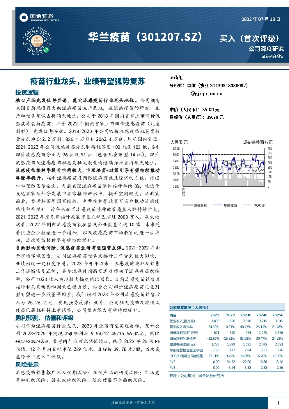疫苗行业龙头，业绩有望强势复苏