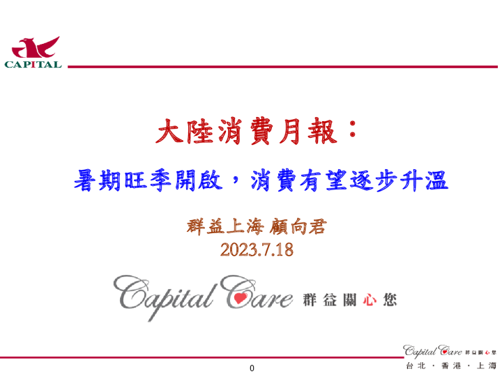 大陆消费月报：暑期旺季开启，消费有望逐步升温