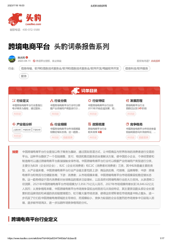 头豹词条报告系列：跨境电商平台