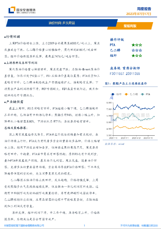聚酯周报：油价转向，多头降温