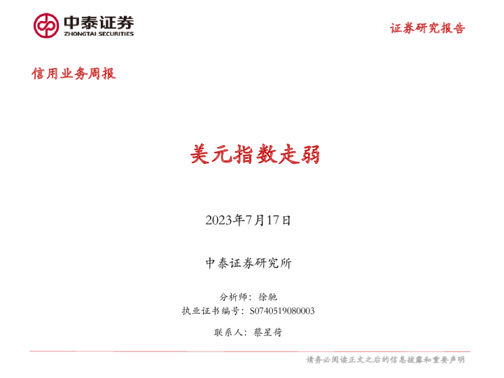 信用业务周报：美元指数走弱