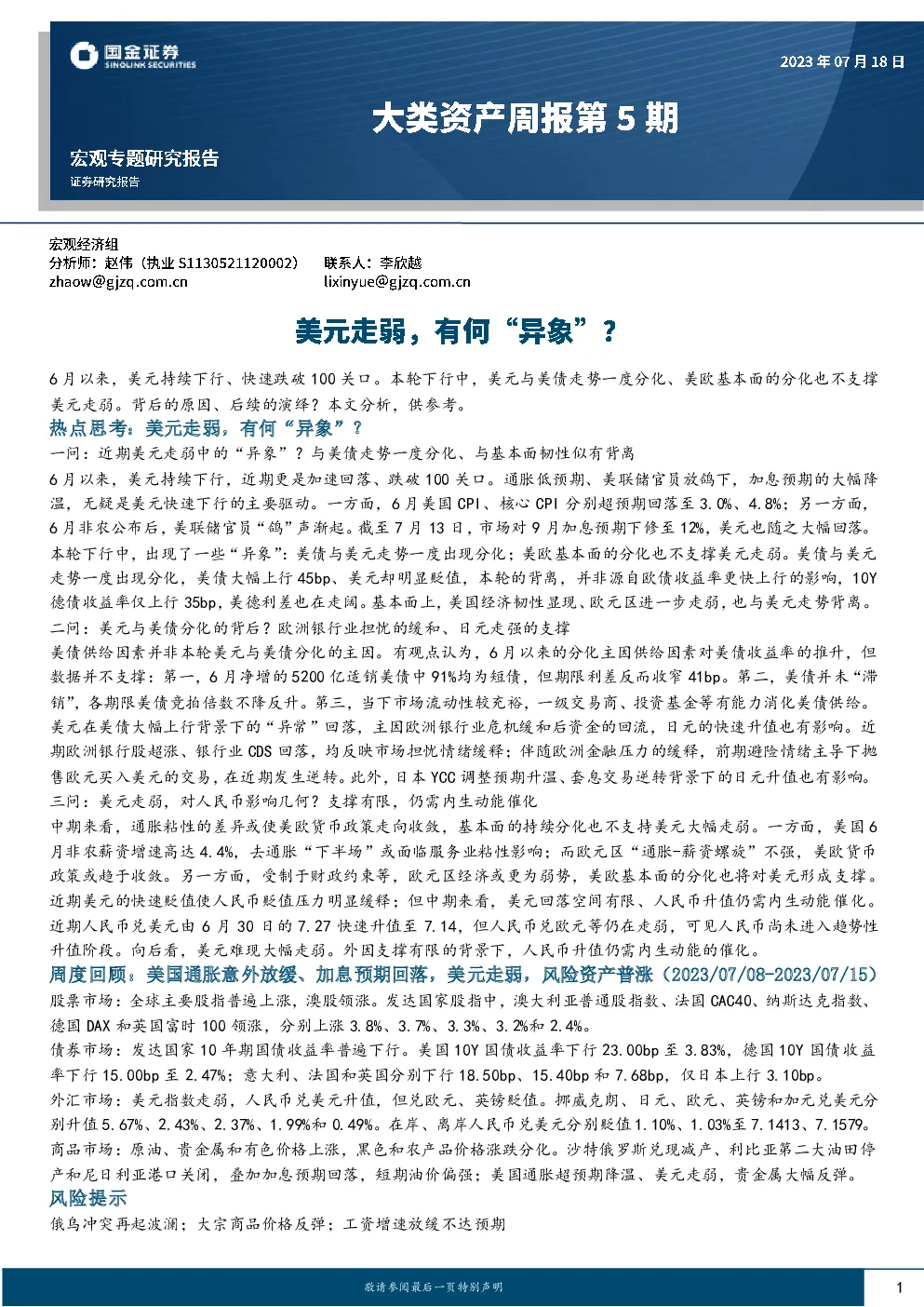 大类资产周报第5期：美元走弱，有何“异象”