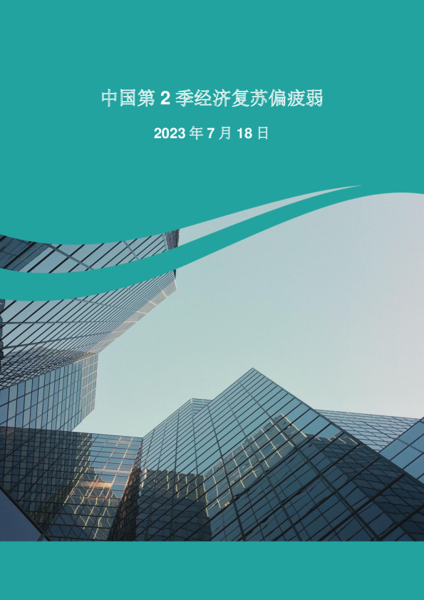 中国第2季经济复苏偏疲弱