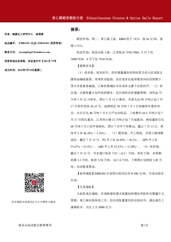 苯乙烯期货期权日报