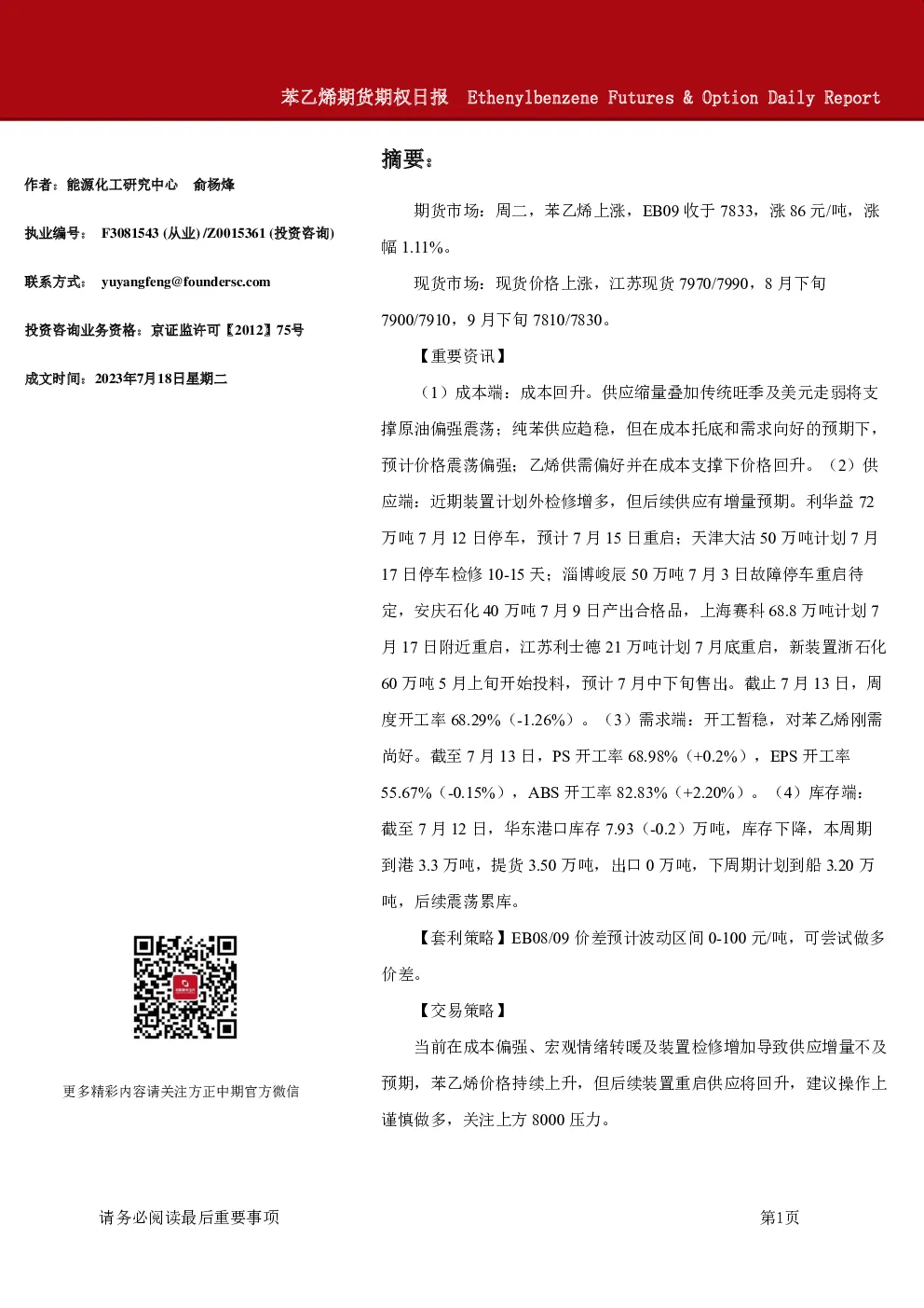 苯乙烯期货期权日报