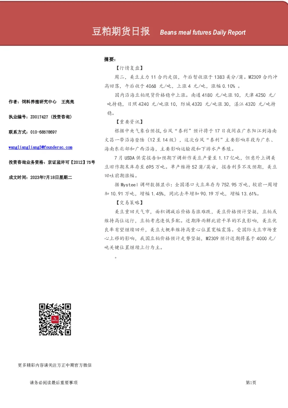 豆粕期货日报