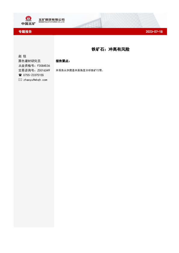 铁矿石：冲高有风险