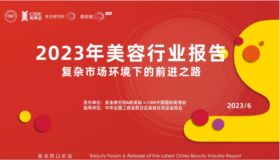 美容行业报告美业研究院