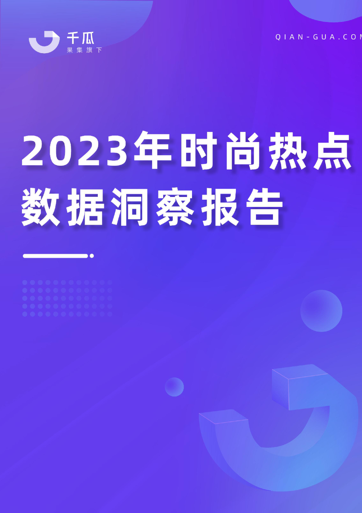 2023年时尚热点数据洞察报告（小红书平台）