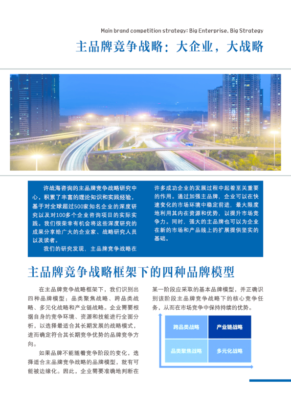 永续增长的企业是如何炼成的-主品牌竞争战略研究的