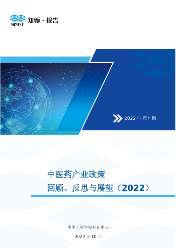 2022中医药产业政策回顾、反思与展望
