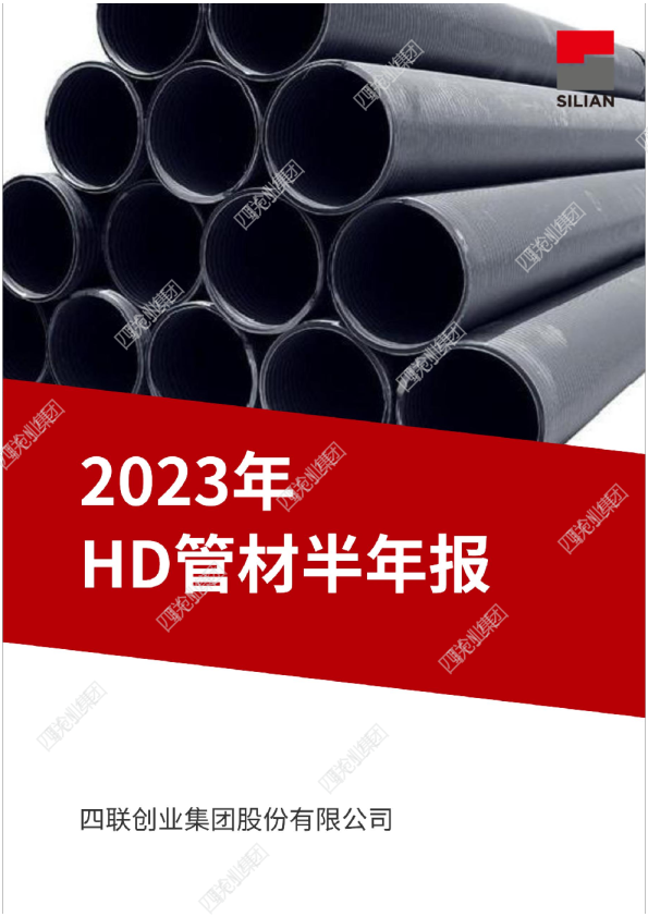 2023年HD管材半年报