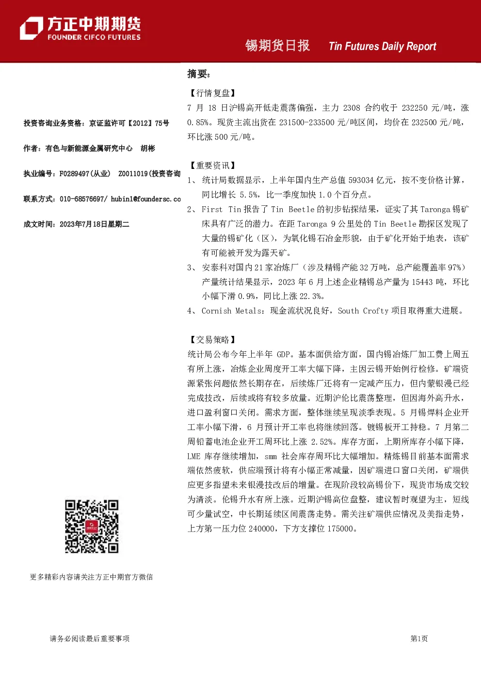 锡期货日报