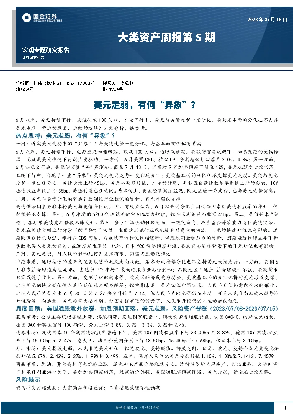 大类资产周报第5期：美元走弱，有何“异象”？
