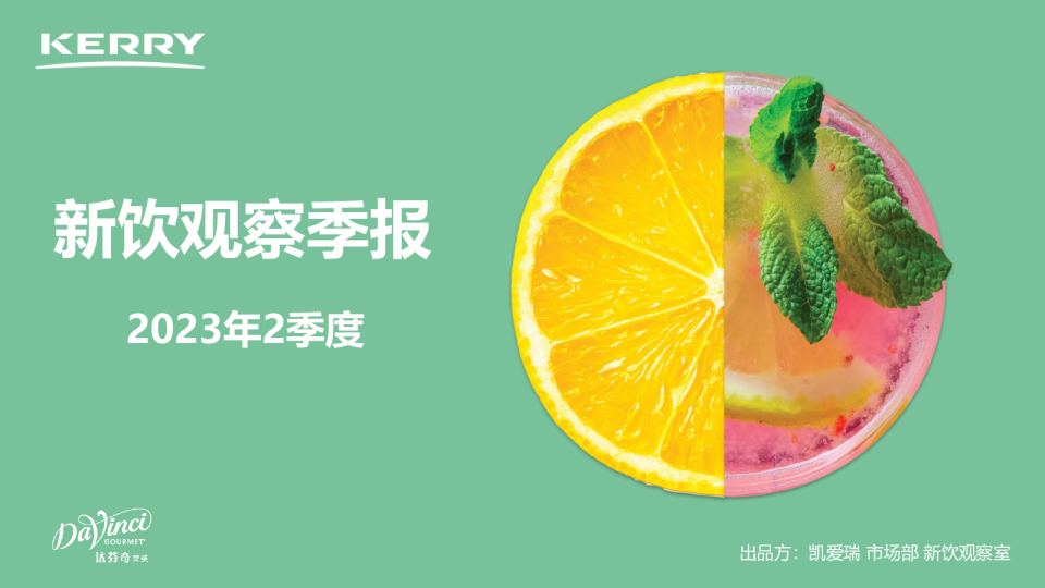 食品饮料行业：2023年2季度新饮观察季报