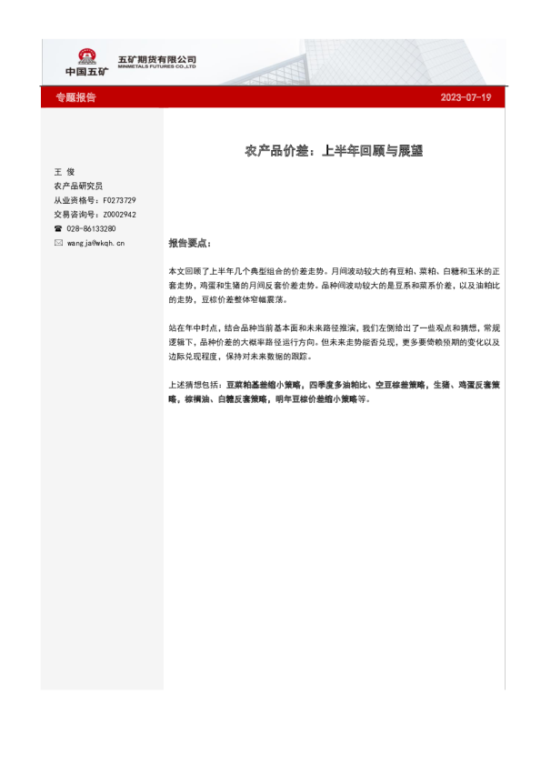 农产品价差：上半年回顾与展望