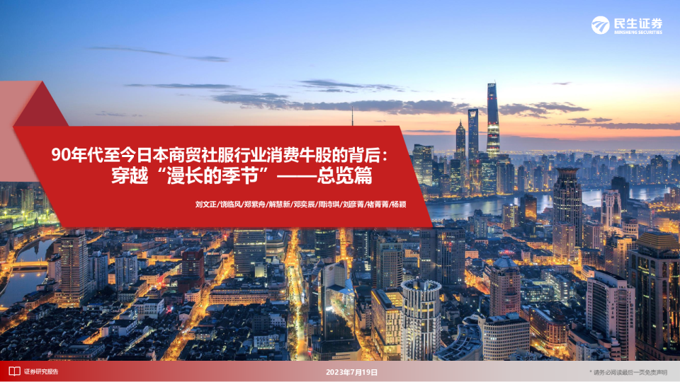 90年代至今日本商贸社服行业消费牛股的背后：总览篇，穿越“漫长的季节”