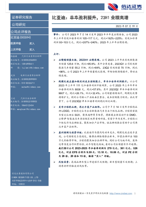 比亚迪：单车盈利提升，23H1业绩高增