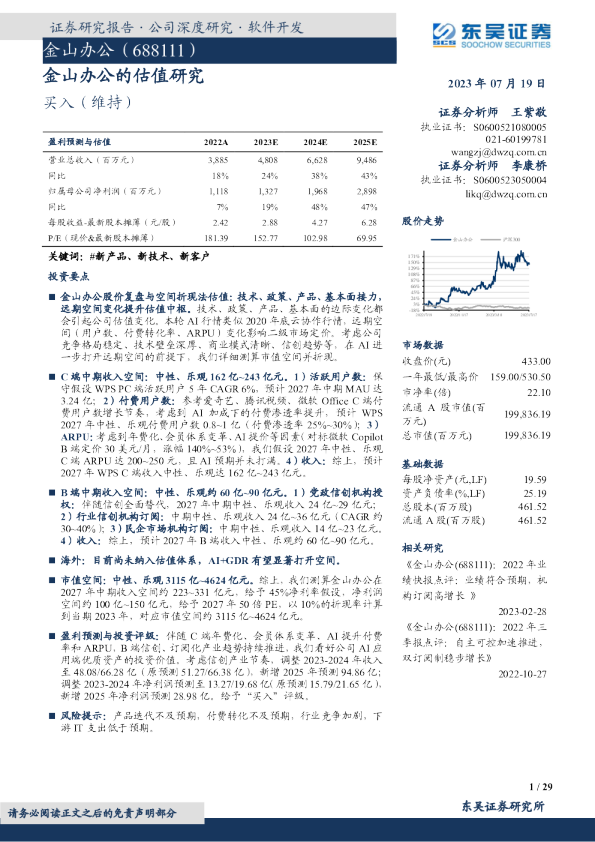 金山办公的估值研究