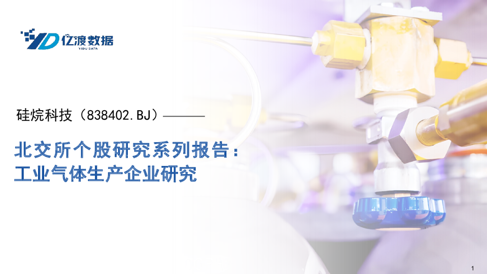北交所个股研究系列报告：工业气体生产企业研究