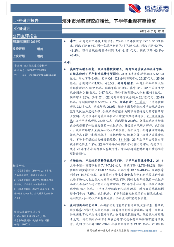 海外市场实现较好增长，下半年业绩有望修复
